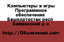 Компьютеры и игры Программное обеспечение. Башкортостан респ.,Баймакский р-н